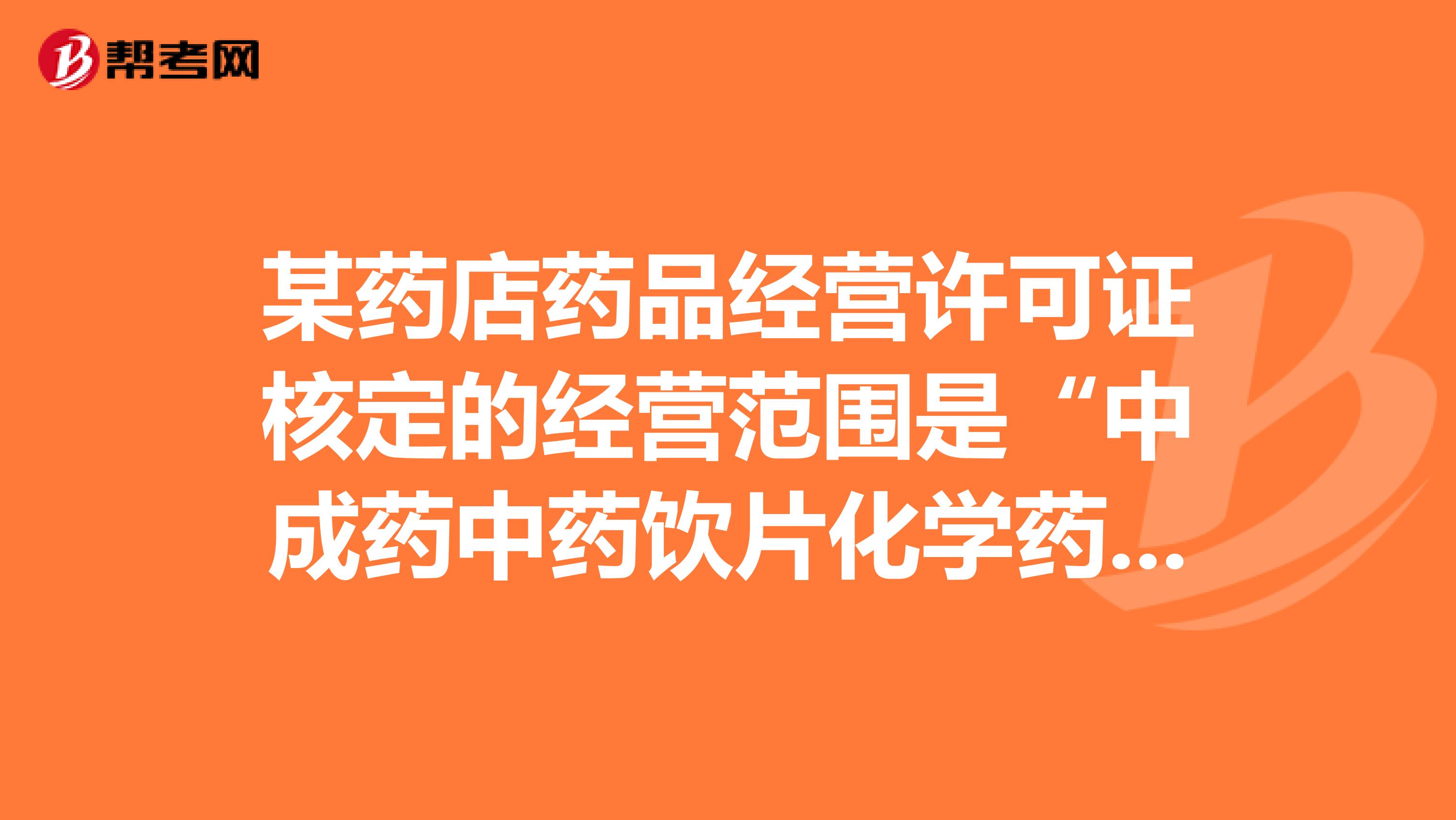 药店经营范围合规解析 中成药、中草药制品与执业中药师的角色